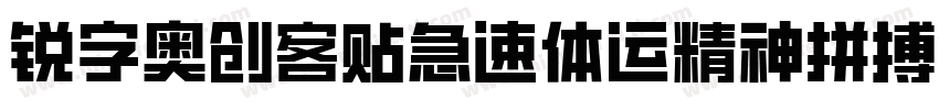 锐字奥创客贴急速体运精神拼搏简免费 常规字体转换